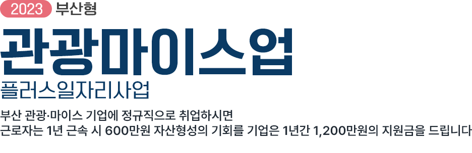 2023부산형 관광마이스업 플러스일자리사업