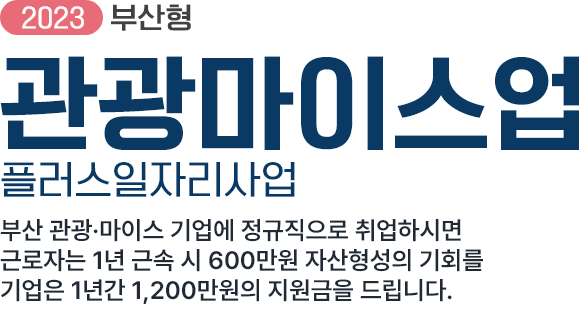 2023부산형 관광마이스업 플러스일자리사업