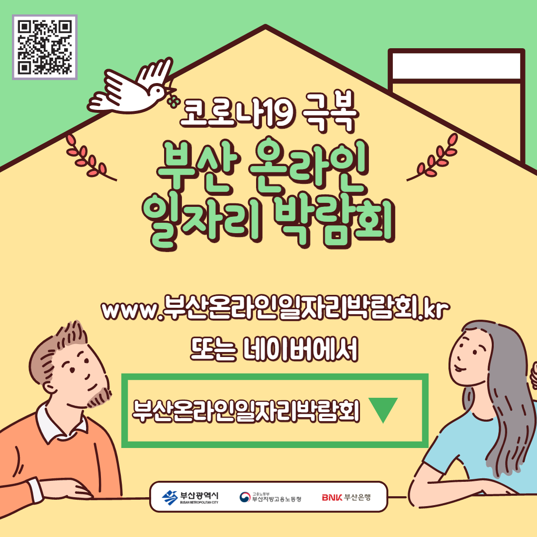 [ 꿀팁 ] (2020.12.11)부산 온라인 일자리 박람회 안내