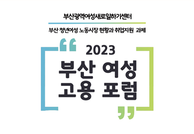 부산광역새일센터「2023 부산여성고용 포럼」개최