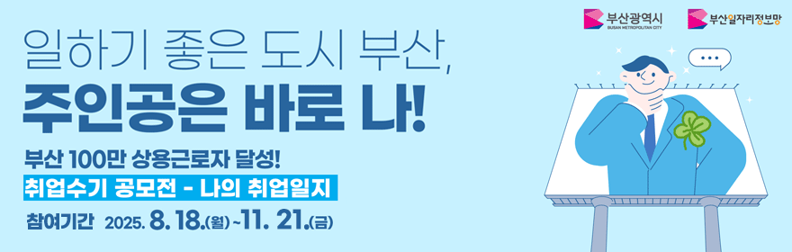 부산일자리정보망 취업수기 공모전 - 나의 취업일지