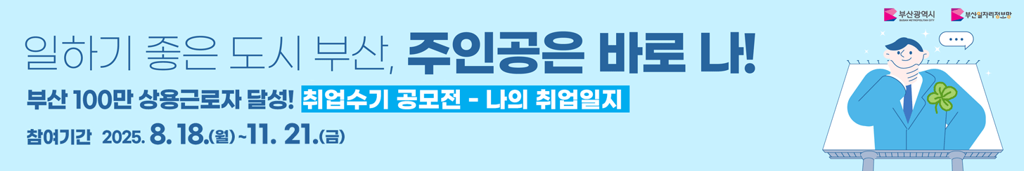 부산일자리정보망 취업수기 공모전 - 나의 취업일지