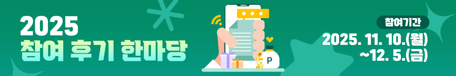 2025 참여 후기 한마당