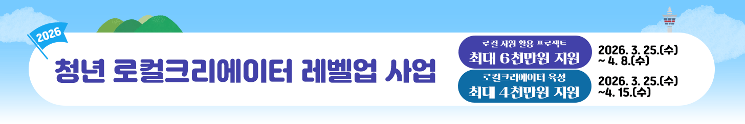 2026 청년로컬크리에이터사업